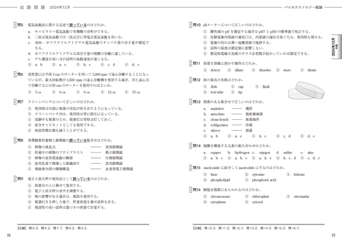 中級バイオ技術者認定試験対策問題集（2025年12月試験対応版） – 丸善