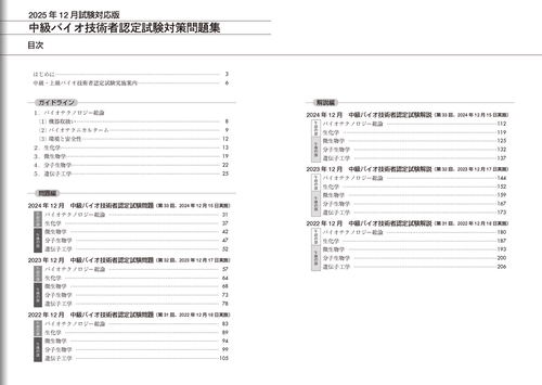 中級バイオ技術者認定試験対策問題集（2025年12月試験対応版