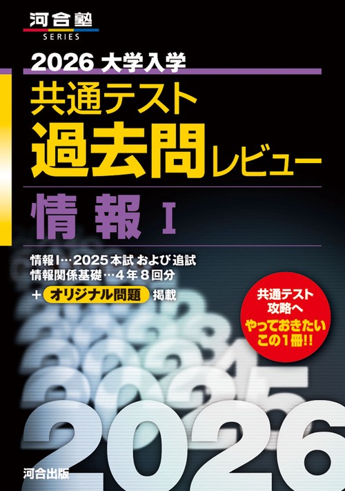 最新版 河合塾 社会と情報(共通テスト対応) 過年度対応 2026大学入学共通テスト過去問レビュー 情報Ⅰ – 丸善ジュンク堂