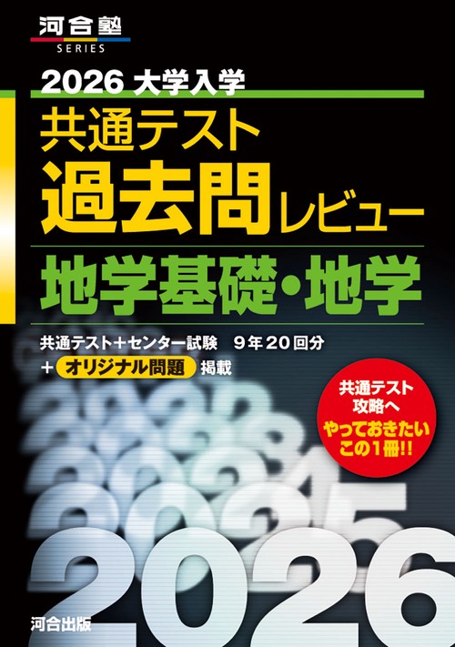 2026大学入学共通テスト過去問レビュー 地学基礎・地学 – 丸善ジュンク