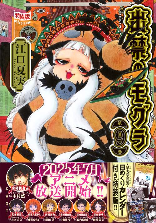 日めくりカレンダー付き 出禁のモグラ（9）特装版 – 丸善ジュンク堂