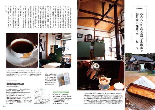 おとなの旅カフェ 森と水辺に訪ねるお店案内 静岡・浜松・富士・伊豆