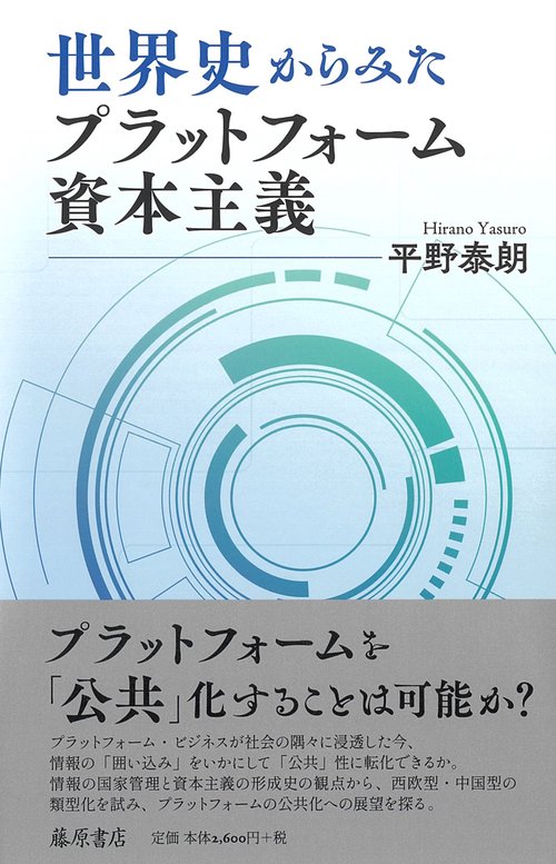 世界史からみたプラットフォーム資本主義 – 丸善ジュンク堂書店