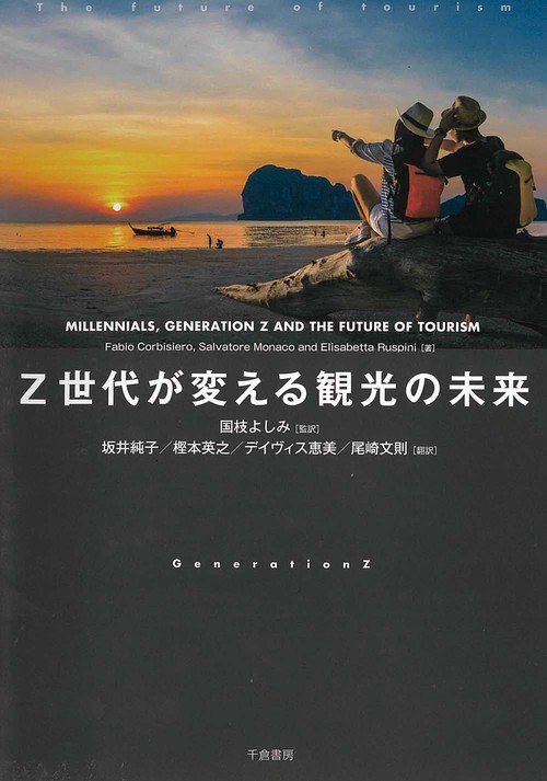 Z世代が変える観光の未来 – 丸善ジュンク堂書店ネットストア