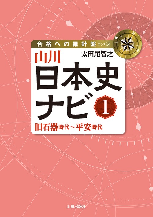 山川日本史ナビ① – 丸善ジュンク堂書店ネットストア
