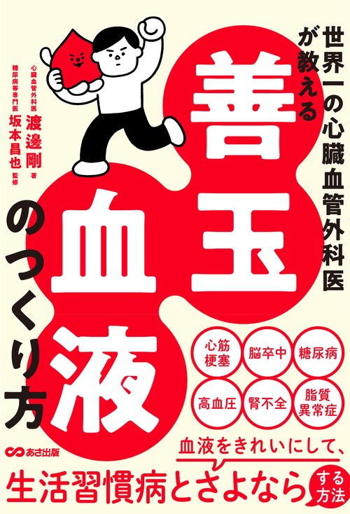 世界一の心臓血管外科医が教える 善玉血液のつくり方 – 丸善ジュンク堂