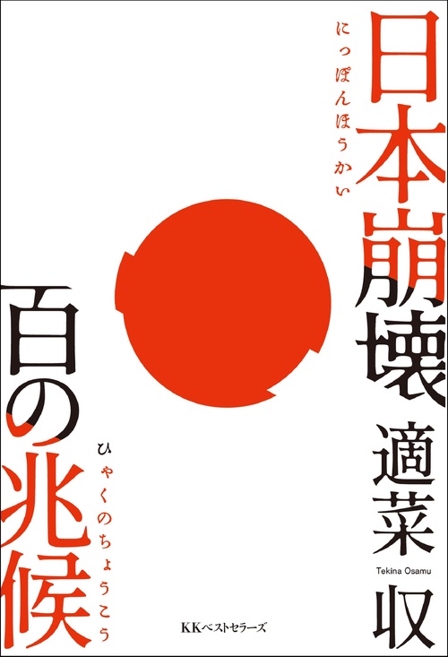 日本崩壊 百の兆候 – 丸善ジュンク堂書店ネットストア
