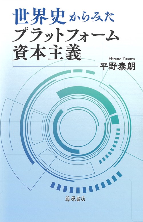 世界史からみたプラットフォーム資本主義 – 丸善ジュンク堂書店