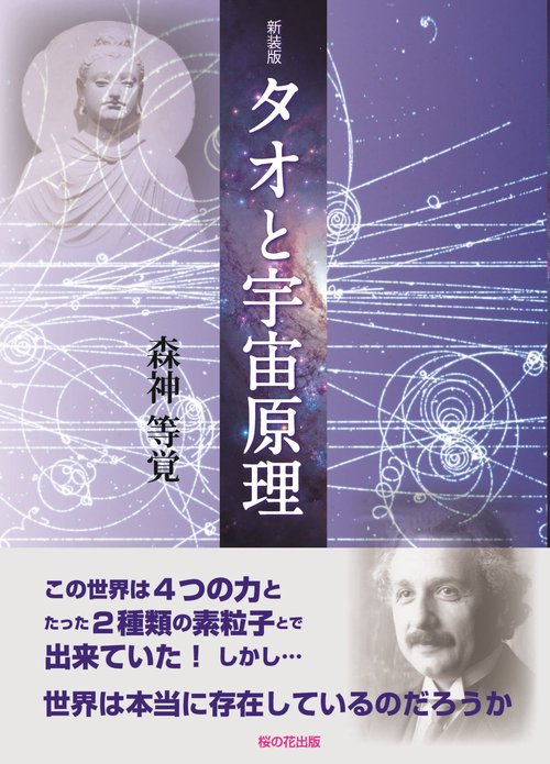 新装版タオと宇宙原理 – 丸善ジュンク堂書店ネットストア