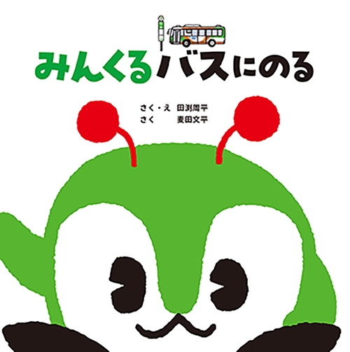 みんくるバスにのる【初版限定おでかけトートバッグ付き