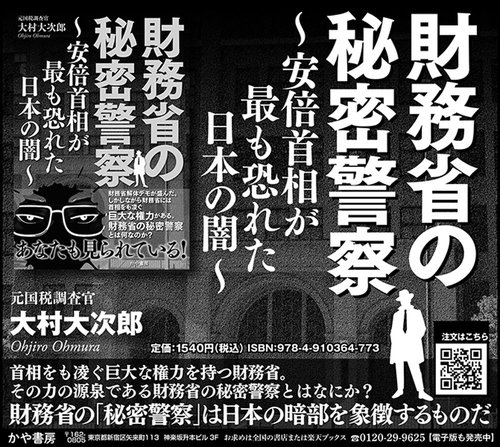 財務省の秘密警察～安倍首相が最も恐れた日本の闇～ – 丸善