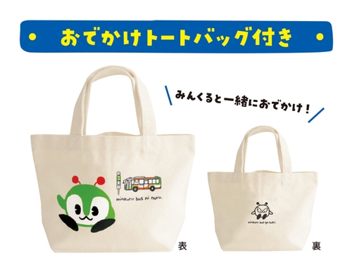 みんくるバスにのる【初版限定おでかけトートバッグ付き