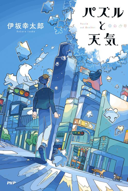 パズルと天気 – 丸善ジュンク堂書店ネットストア