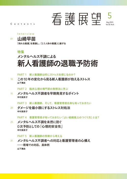めえ　看護管理2025年版　5冊セット 看護管理 2025年5月号（35巻5号） 特集 育ち合う組織をつくる