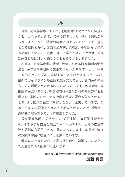 【裁断済】循環器画像診断　一問一答 Gakken KEYBOOKビギナーズ『循環器画像診断 一問一