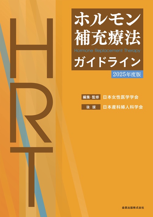 ホルモン補充療法ガイドライン2017年度版 ホルモン補充療法ガイドライン2017年度版－HRTの最新情報｜医学