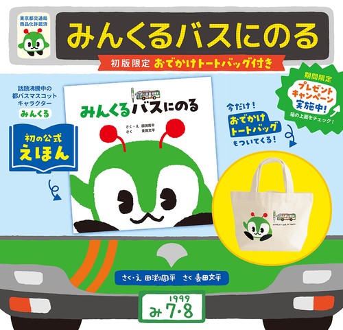 みんくるバスにのる【初版限定おでかけトートバッグ付き