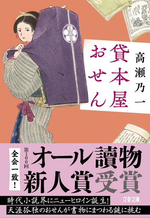貸本屋おせん – 丸善ジュンク堂書店ネットストア