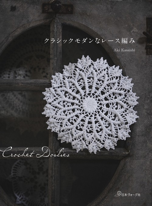 大人のシックなレース編み : 大人のシックなレース編み―Crochet Lace (レッスンシリーズ) |本