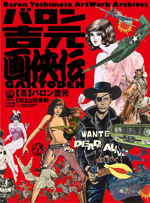 バロン吉元画侠伝 BaronYoshim – 丸善ジュンク堂書店ネットストア