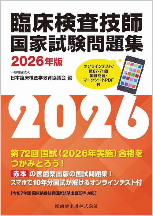 臨床検査技師国家試験問題集 2026年版 オンラインテスト／第67