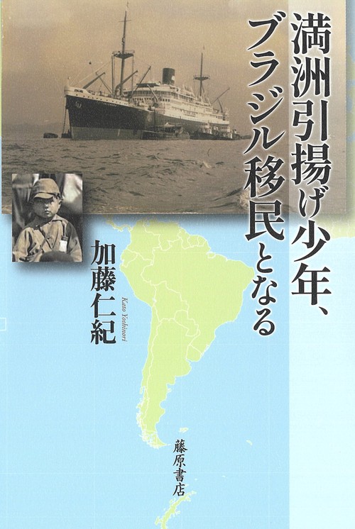 満洲引揚げ少年、ブラジル移民となる – 丸善ジュンク堂書店