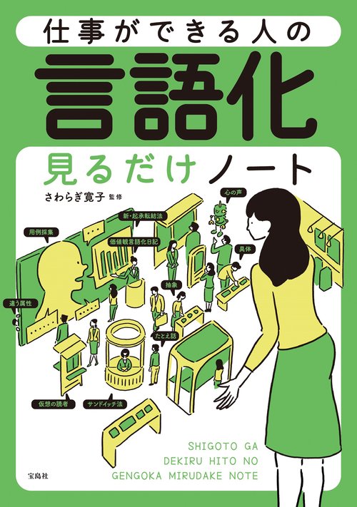 仕事ができる人の言語化見るだけノート – 丸善ジュンク堂書店ネットストア