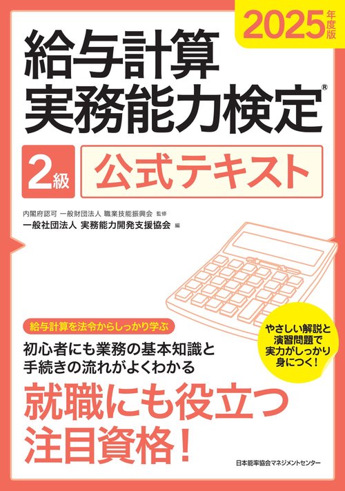 2025年度版 給与計算実務能力検定2級公式テキスト – 丸善ジュンク堂