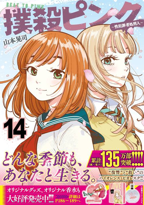 撲殺ピンク～性犯罪者処刑人～ （14） – 丸善ジュンク堂書店ネットストア