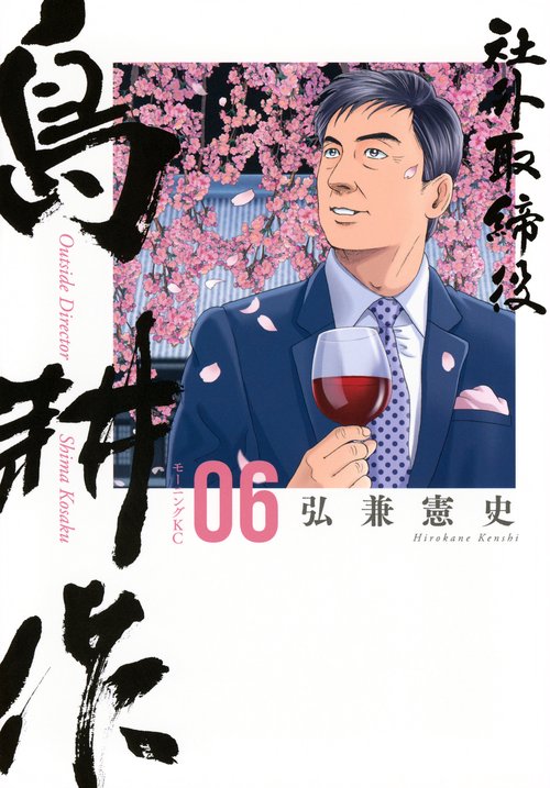 社外取締役 島耕作（6） – 丸善ジュンク堂書店ネットストア