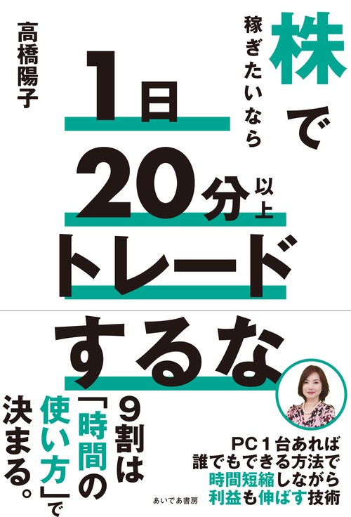 株で稼ぎたいなら1日20分以上トレードするな – 丸善ジュンク堂書店