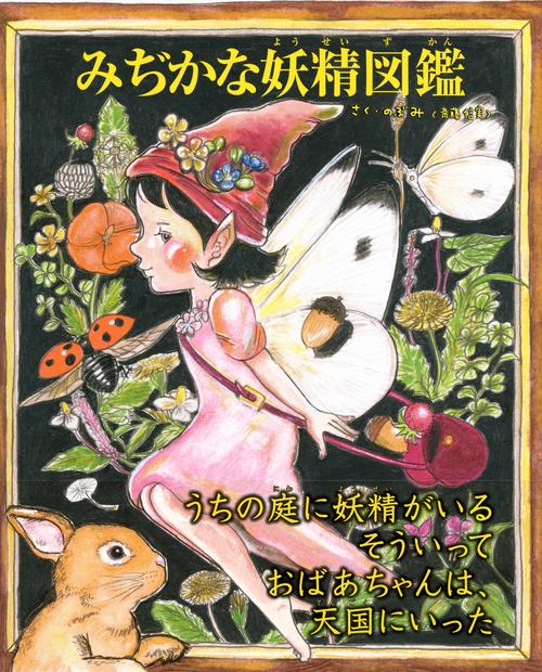 みぢかな妖精図鑑 – 丸善ジュンク堂書店ネットストア