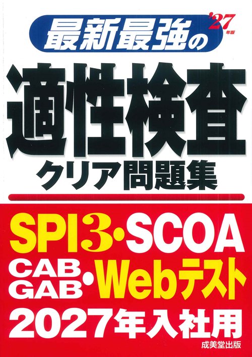 最新最強の適性検査クリア問題集 '27年版 – 丸善ジュンク堂書店ネット