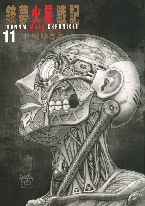ching anago 新品未開封初版　銃夢火星戦記１〜10巻 銃夢火星戦記 10巻 - メルカリ