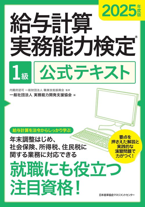 2025年度版 給与計算実務能力検定1級公式テキスト – 丸善ジュンク堂