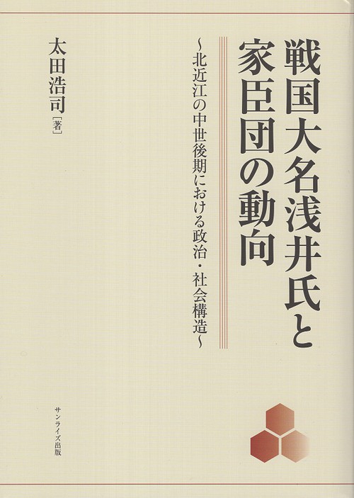 戦国大名浅井氏と家臣団の動向 – 丸善ジュンク堂書店ネットストア