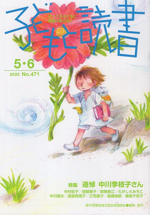 ともこ様へ♥２月中旬 子どもと読書 473号 2025年9・10月号 – 丸善ジュンク堂書店