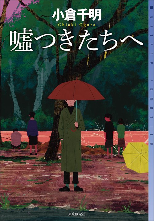 嘘つきたちへ – 丸善ジュンク堂書店ネットストア
