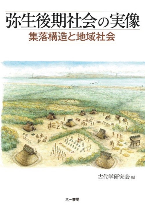 【中古】近世在地修験と地域社会?秋田藩を事例に (近世史研究叢書) 弥生後期社会の実像 集落構造と地域社会 – 丸善ジュンク堂書店ネットストア