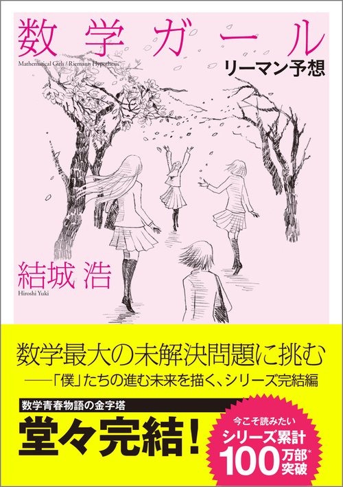 数学ガール／リーマン予想 – 丸善ジュンク堂書店ネットストア