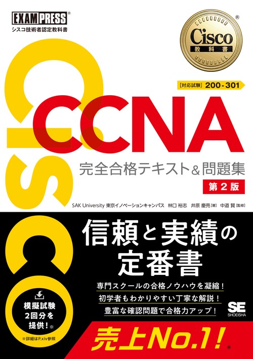 シスコ技術者認定教科書 CCNA 完全合格テキスト＆問題集［対応試験