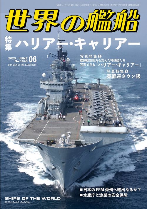 世界の艦船 (2025年06月号) [雑誌] (2025年06月号) [雑誌