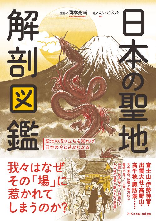 図録　聖地霊波（ニンポー） 図録 聖地霊波（ニンポー） 日本の聖地 解剖図鑑 – 丸善ジュンク堂書店