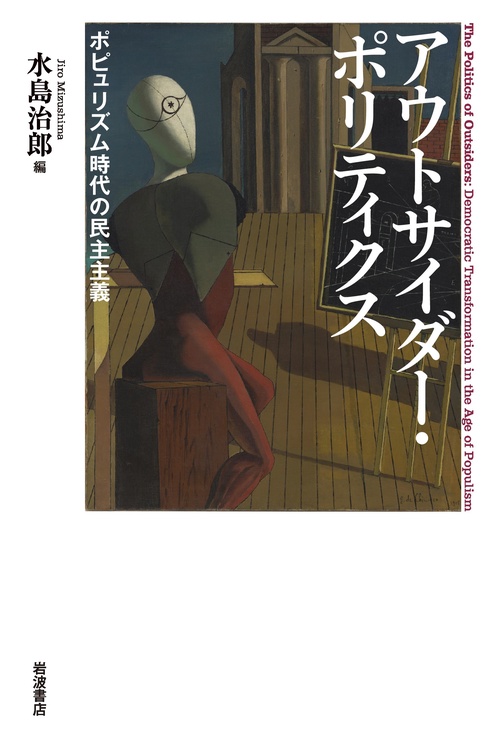 アウトサイダー・ポリティクス – 丸善ジュンク堂書店ネットストア