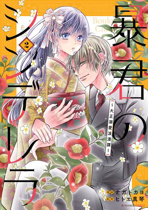 暴君のシンデレラ～大正溺愛浪漫譚～ 2 – 丸善ジュンク堂書店ネットストア