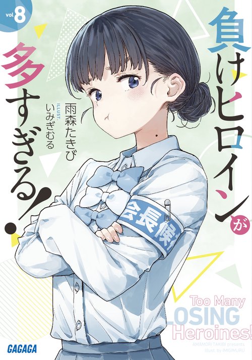 負けヒロインが多すぎる！ – 丸善ジュンク堂書店ネットストア