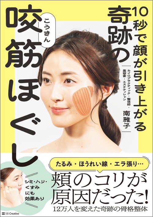 10秒で顔が引き上がる 奇跡の咬筋ほぐし – 丸善ジュンク堂書店ネットストア