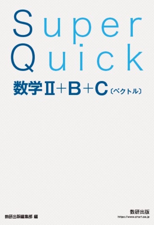 Super Quick 数学Ⅱ＋B＋C[ベクトル] – 丸善ジュンク堂書店ネットストア