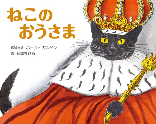 ねこのおうさま – 丸善ジュンク堂書店ネットストア