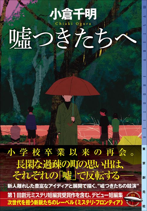 嘘つきたちへ – 丸善ジュンク堂書店ネットストア